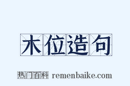 木位造句是什么意思的图片